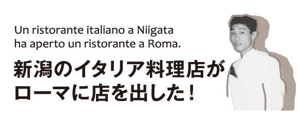 新潟のイタリア料理店がローマに店を出した